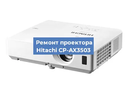 Замена линзы на проекторе Hitachi CP-AX3503 в Новосибирске